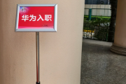 保山市华为入职体检通过，附流程、注意事项