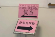 保山市公务员体检全流程